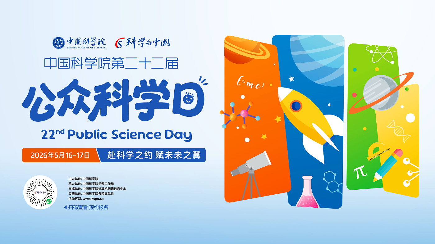 中国科学院第二十二届公众科学日