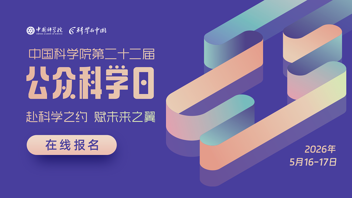 中国科学院第二十二届公众科学日活动报名