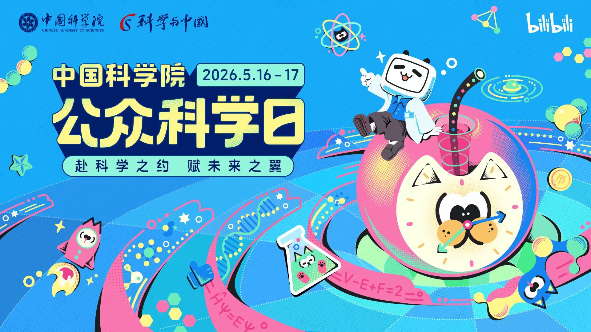 中国科学院第二十二届公众科学日活动直播