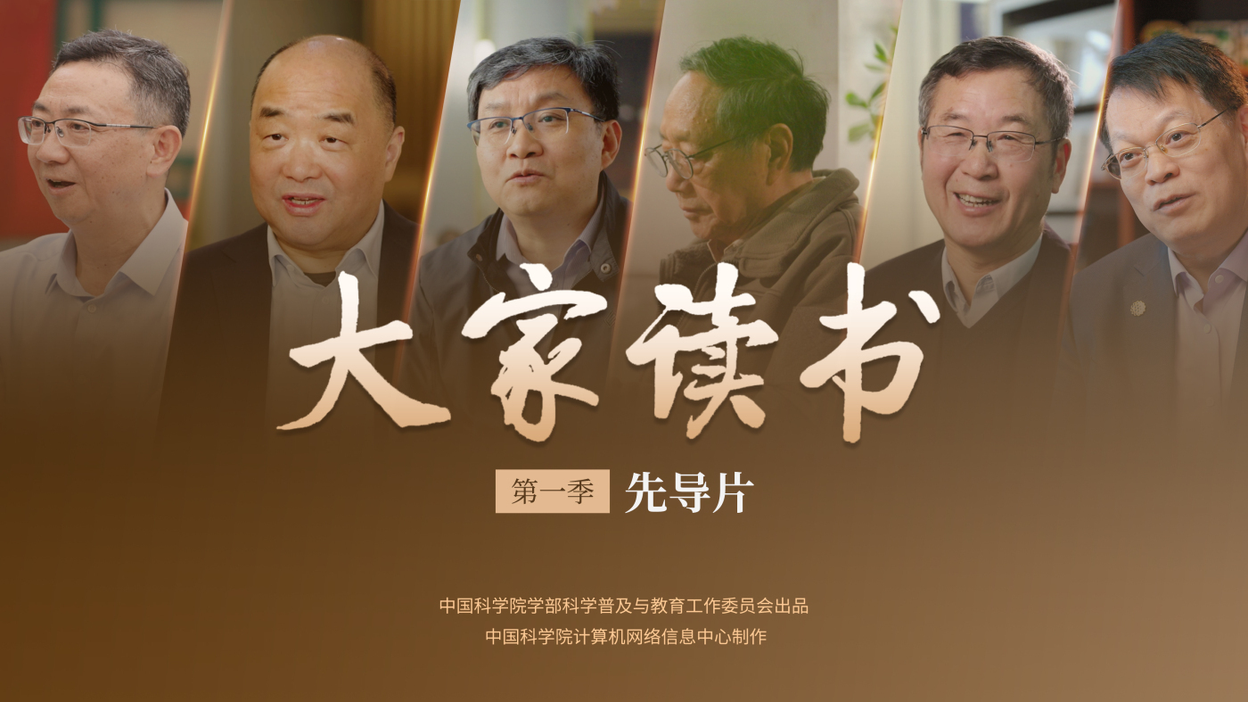 先导片：与大家同读，与科学共进
