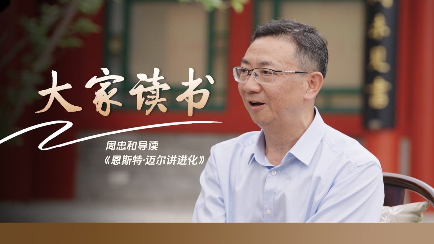 周忠和院士导读《恩斯特·迈尔讲进化》