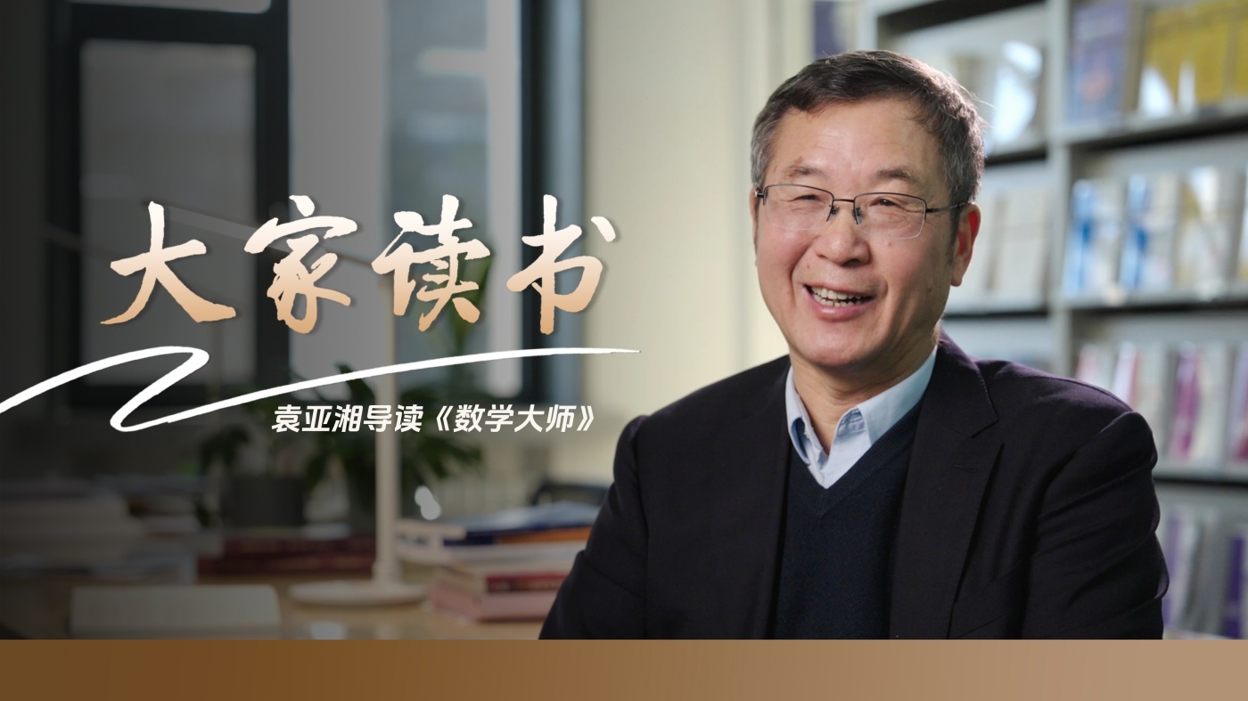 袁亚湘院士导读《数学大师》
