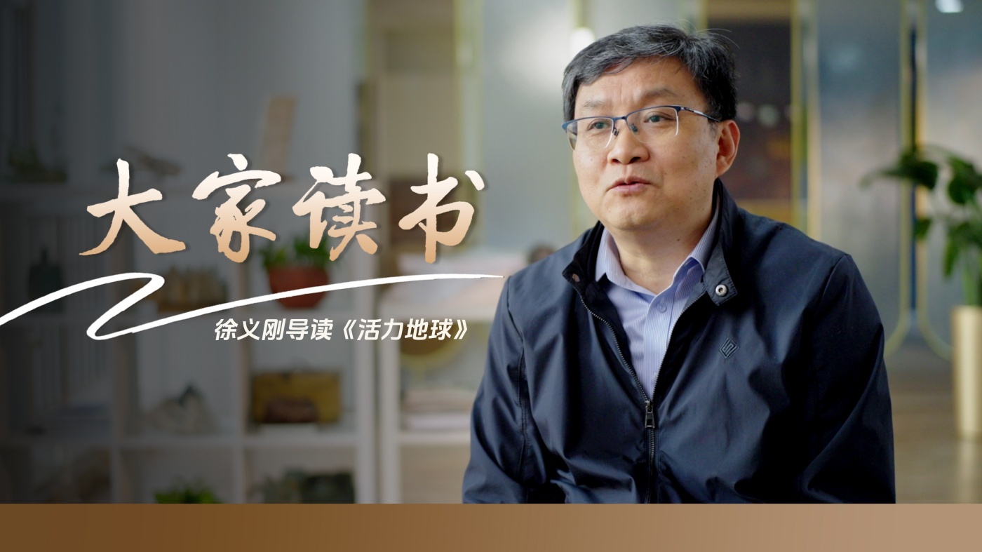 徐义刚院士导读《活力地球》