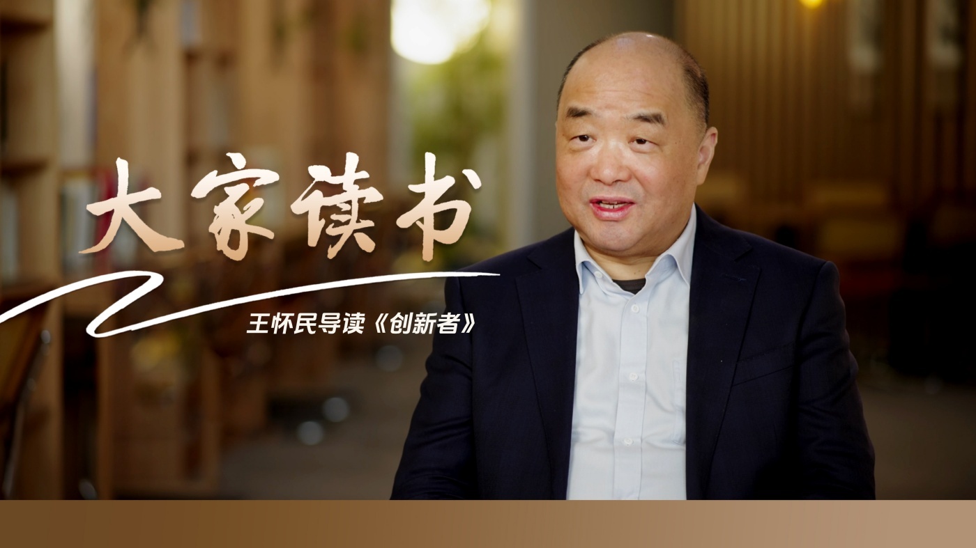 王怀民院士导读《创新者》