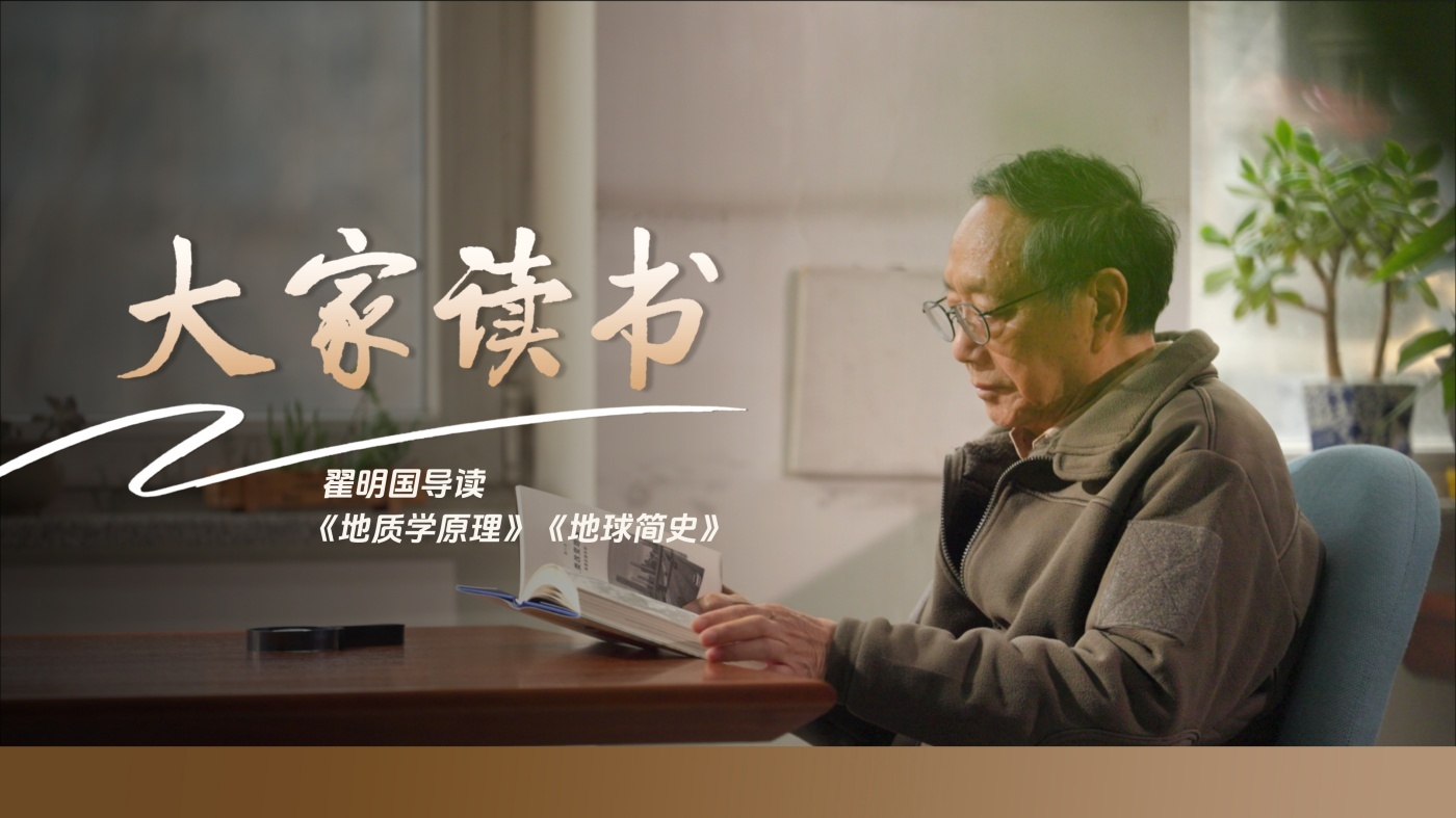翟明国院士导读《地质学原理》《地球简史》