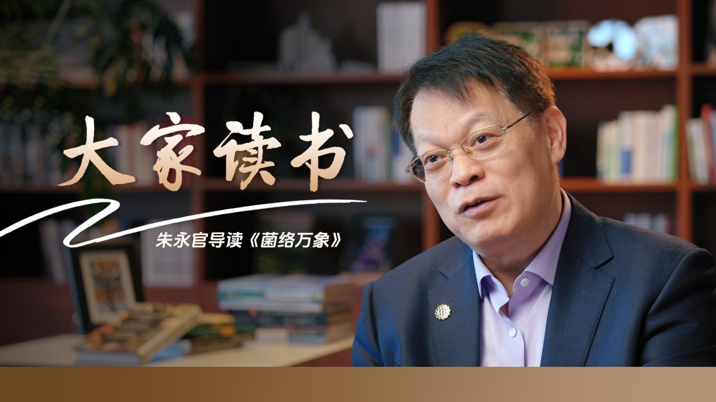 朱永官院士导读《菌络万象》